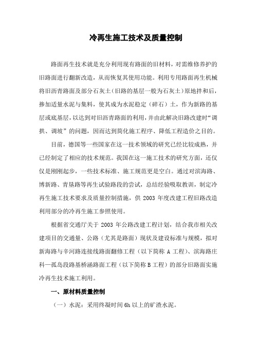 冷再生施工技术及质量控制