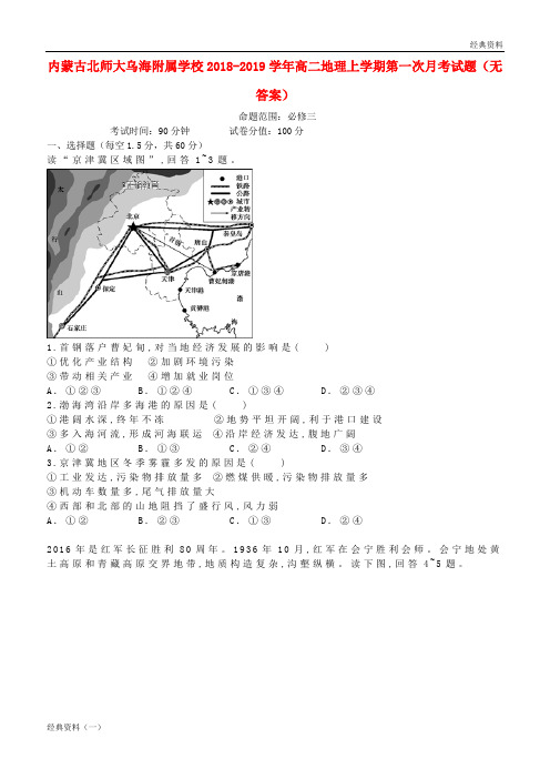 精品2018-2019学精版2019年高二地理上学期第一次月考试题(无答案)