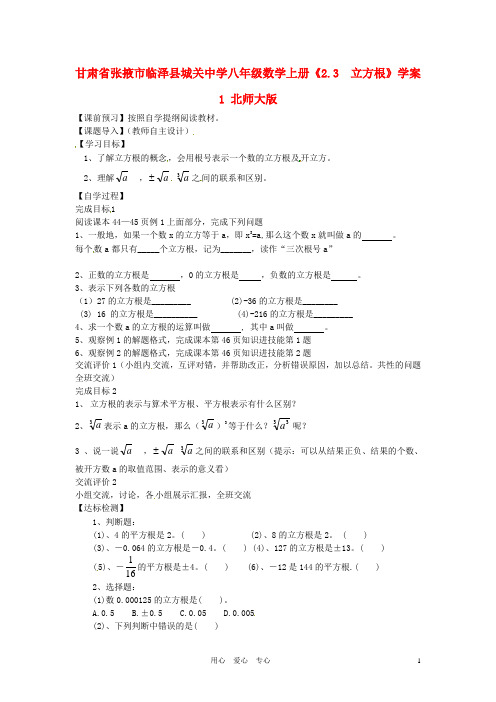 甘肃省张掖市临泽县城关中学八年级数学上册《2.3  立方根》学案1(无答案) 北师大版