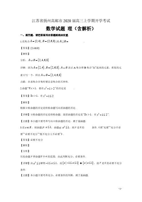 江苏省扬州高邮市2020届高三数学上学期开学考试试题理(含解析)