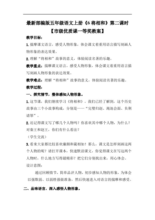 最新部编版五年级语文上册《6将相和》第二课时【市级优质课一等奖教案】
