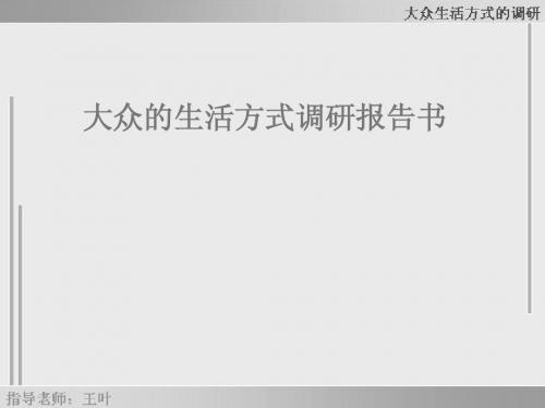 大众的生活方式调查