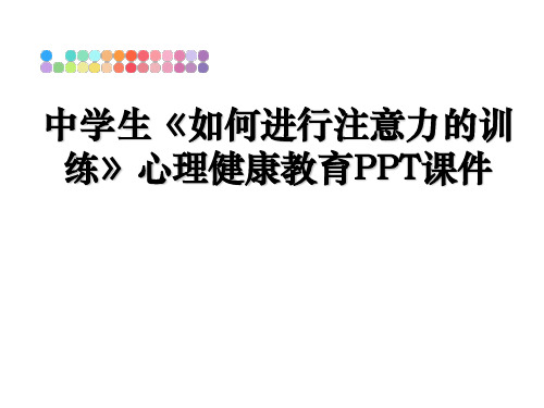 中学生《如何进行注意力的训练》心理健康教育PPT课件