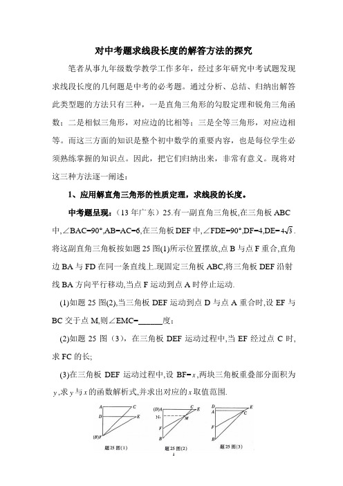 求线段长度的中考题的解答方法