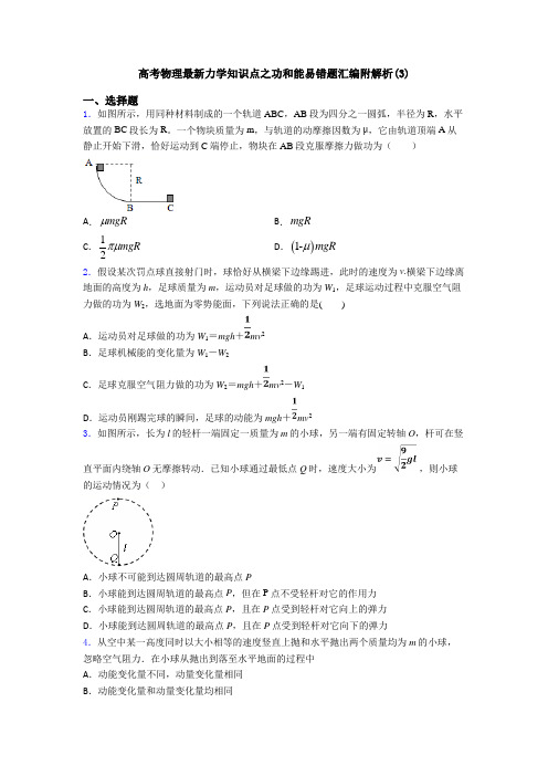 高考物理最新力学知识点之功和能易错题汇编附解析(3)