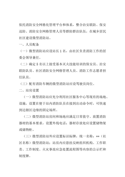 居民社区微型消防站建设标准