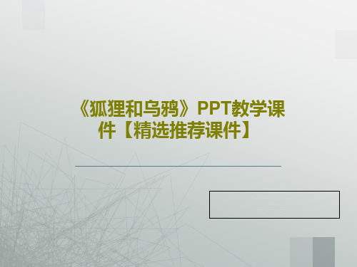 《狐狸和乌鸦》PPT教学课件【精选推荐课件】50页PPT