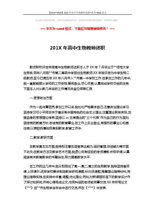 【2018-2019】201X年高中生物教师述职-优秀word范文 (3页)