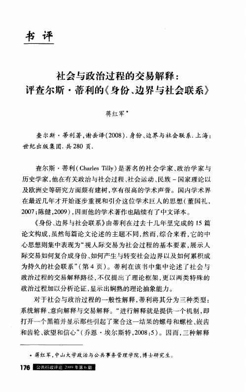 社会与政治过程的交易解释：评查尔斯·蒂利的《身份、边界与社会联系》