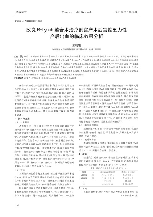 改良BLynch缝合术治疗剖宫产术后宫缩乏力性产后出血的临床效果分析
