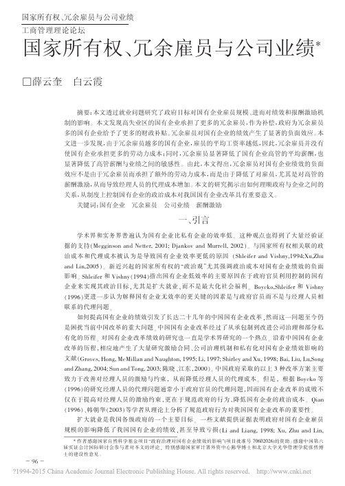 国家所有权、冗余雇员与公司业绩