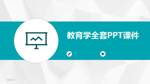 教育学全套PPT课件