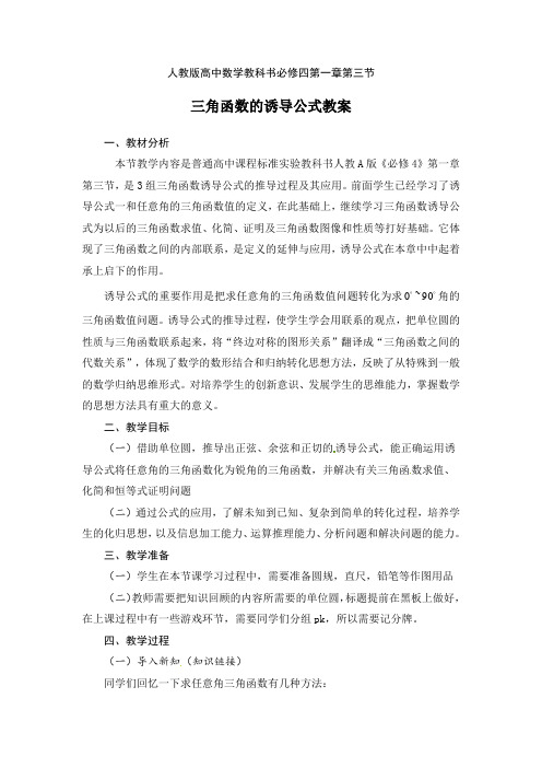 人教A版高中数学《必修4》第一章第三节《三角函数诱导公式》教学设计