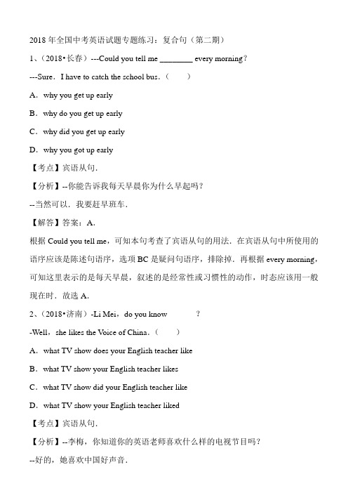 2018年全国中考英语试题分类解析汇编(第二期)：复合句