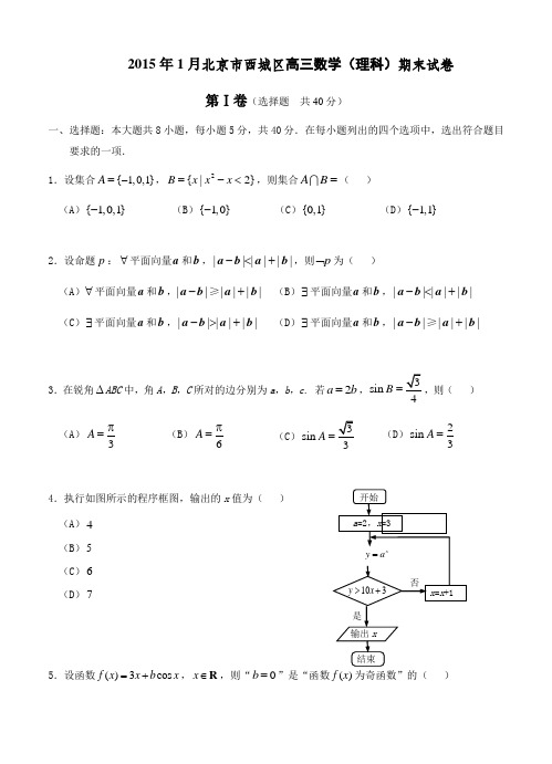 北京市西城区高三数学理科期末试卷