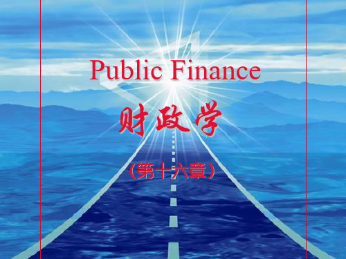 (第十六章)财政学精品课件