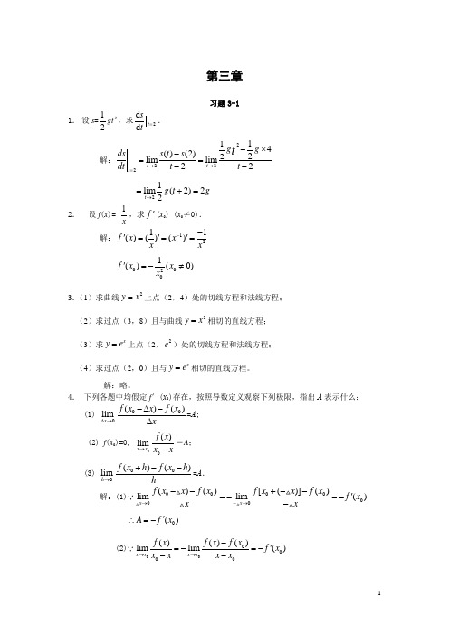 微积分(曹定华)(修订版)课后题答案第三章习题详解