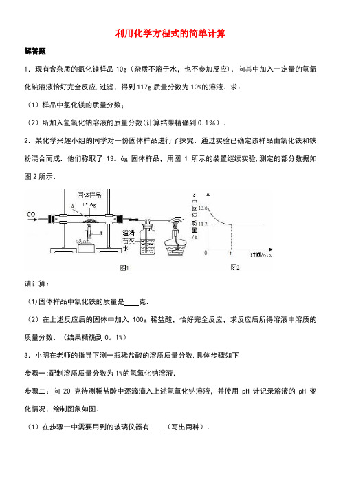 中考化学专题练习利用化学方程式的简单计算(含解析)