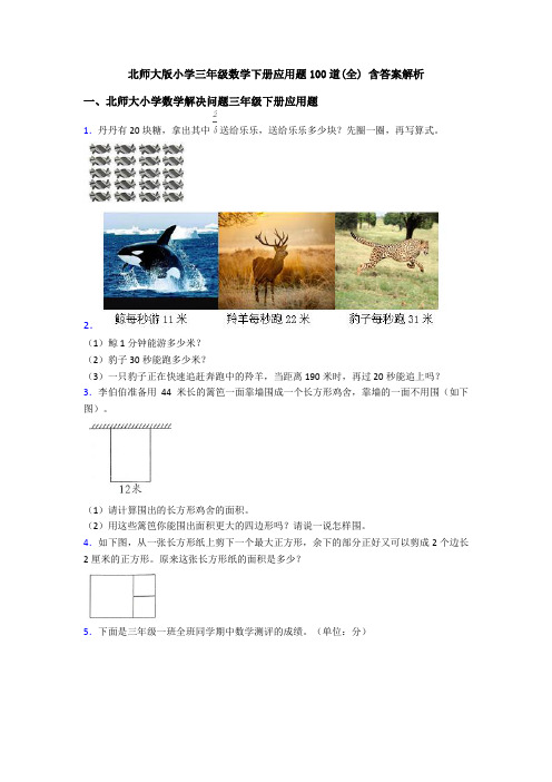 北师大版小学三年级数学下册应用题100道(全) 含答案解析