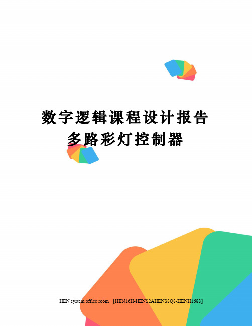 数字逻辑课程设计报告多路彩灯控制器完整版