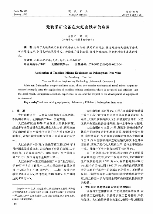 无轨采矿设备在大红山铁矿的应用