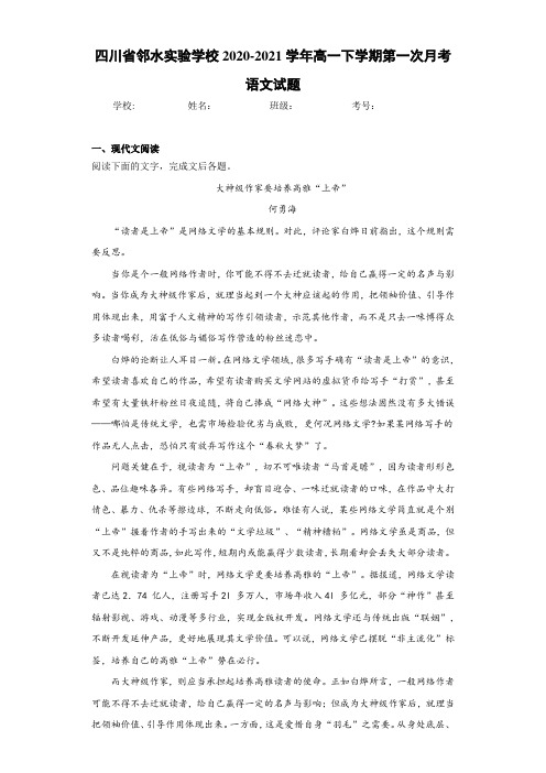 四川省邻水实验学校2020-2021学年高一下学期第一次月考语文试题
