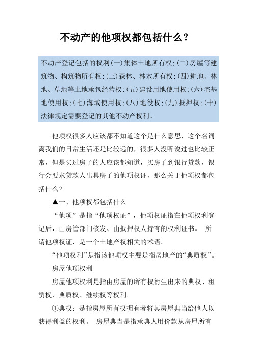 不动产的他项权都包括什么？