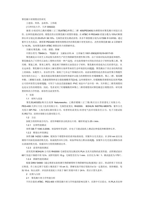 聚乳酸片材增塑改性研究