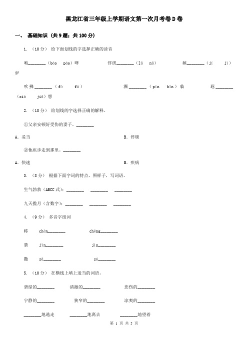 黑龙江省三年级上学期语文第一次月考卷D卷
