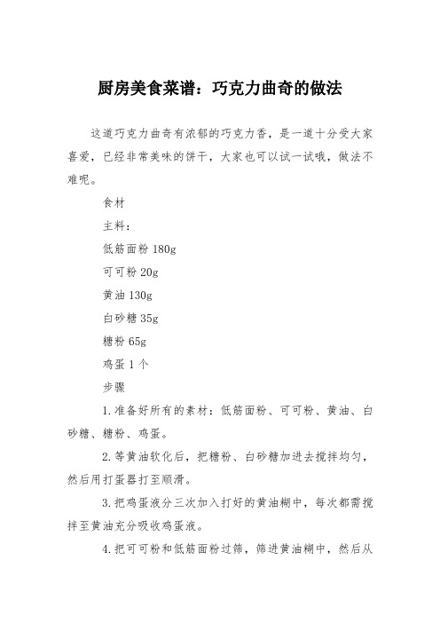 厨房美食菜谱：巧克力曲奇的做法