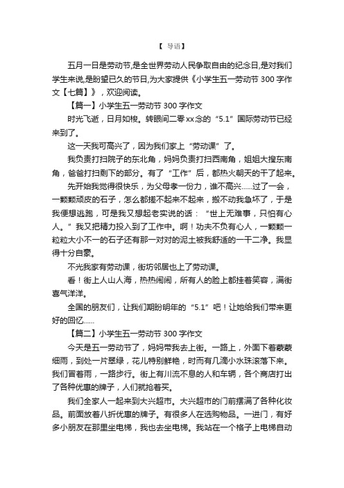 小学生五一劳动节300字作文【七篇】