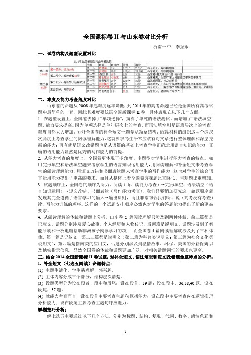 高考英语全国课标卷II与高考英语山东卷对比分析