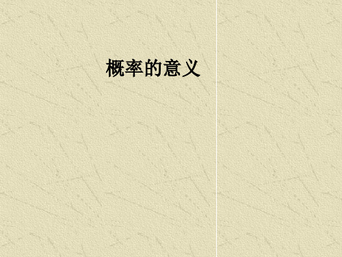 410kj_概率的意义ppt