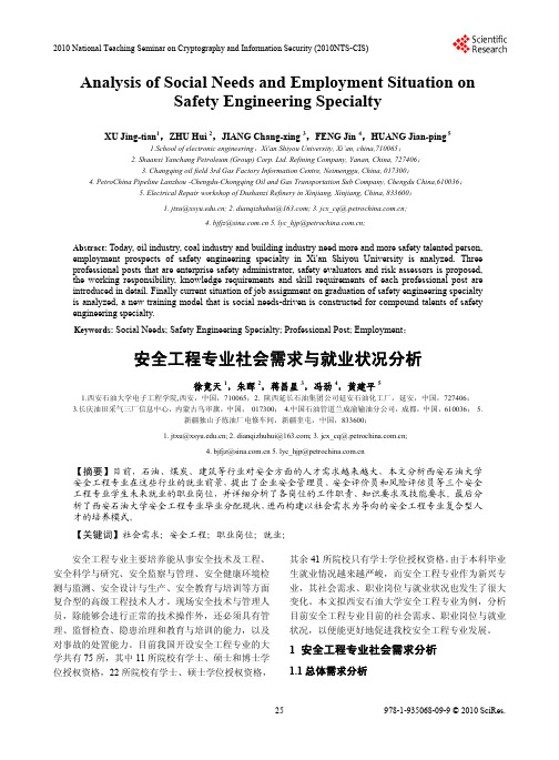 安全工程专业社会需求与就业状况分析