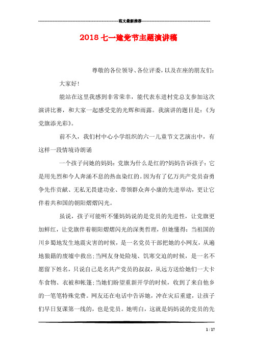 2018七一建党节主题演讲稿