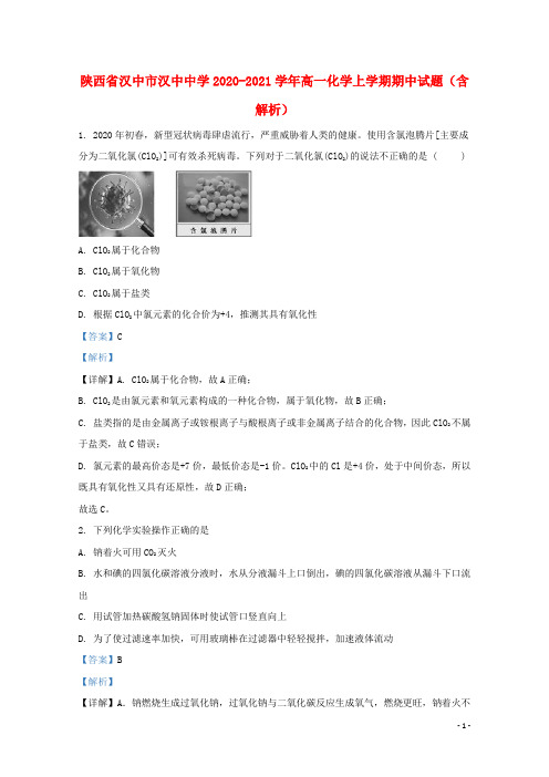 2020-2021学年陕西省汉中市汉中中学高一上学期期中试题含解析 化学