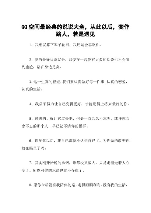 QQ空间最经典的说说大全,从此以后,变作路人,若是遇见