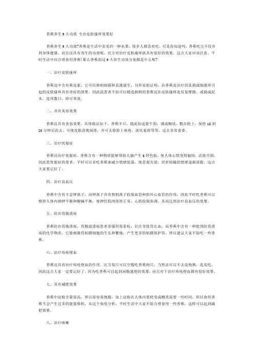 香蕉养生9大功效 专治皮肤瘙痒效果好