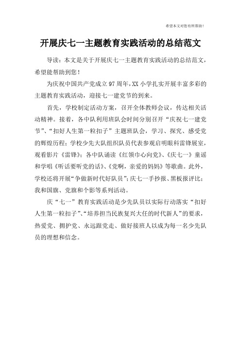 开展庆七一主题教育实践活动的总结范文