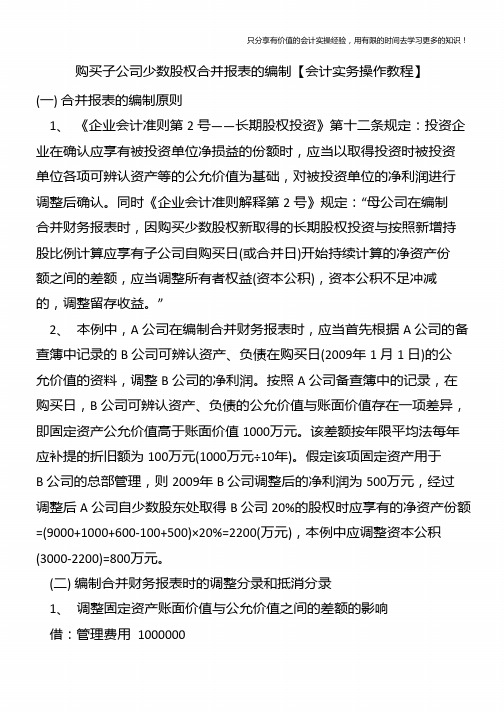 购买子公司少数股权合并报表的编制【会计实务操作教程】
