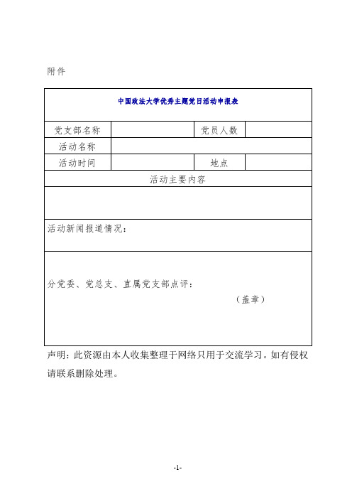 中国政法大学优秀主题党日活动申报表