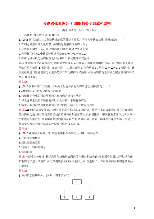 2016届高考生物二轮复习专题强化训练1细胞的分子组成和结构(含解析)