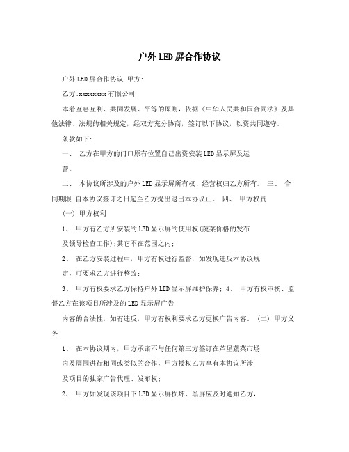 户外LED屏合作协议