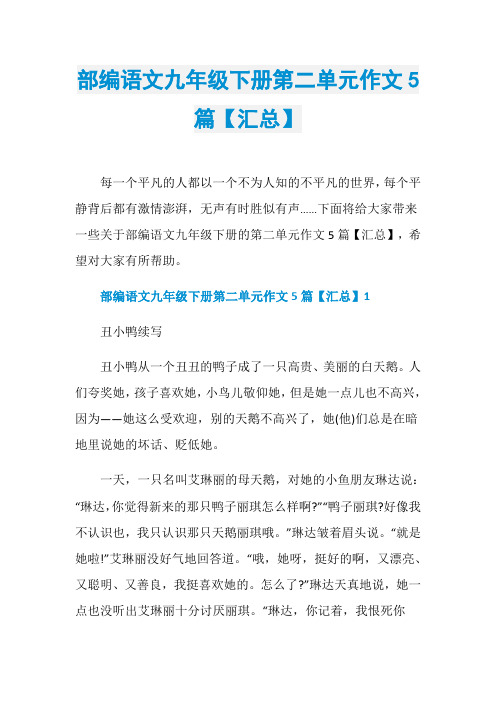 部编语文九年级下册第二单元作文5篇【汇总】