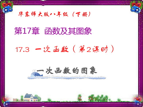 一次函数(第课时-一次函数的图象)   精美教学课件 衡中内部资料