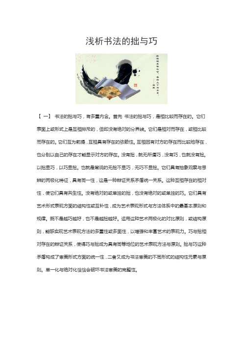 浅析书法的拙与巧