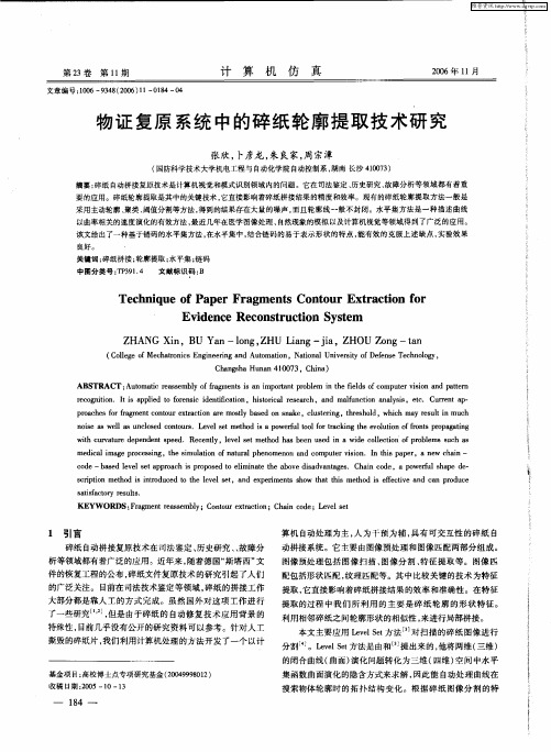 物证复原系统中的碎纸轮廓提取技术研究