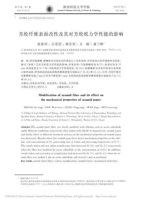 芳纶纤维表面改性及其对芳纶纸力学性能的影响_张素风_豆莞莞_蒋莹莹_万婧_惠兰峰