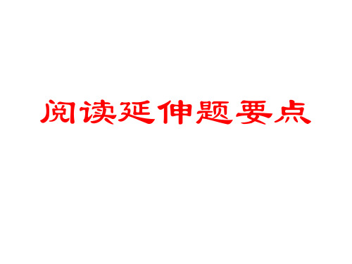 高考阅读延伸题的答题方法