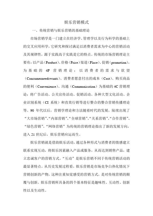 娱乐营销模式.doc